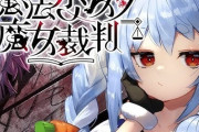 【悲報】兎田ぺこーらのファン、新作ゲームをネタバレしまくってガイドライン変更させてしまう…