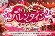 【デレステ】190人分のバレンタイン台詞考えるの、まあ手間だったんだろうね…