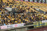 ベガルタ仙台サポーター、怒りの居残りと横断幕「ビジョン無き募金に未来はあるの？」