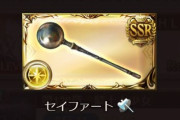 【グラブル】光斧「セイファート」がシュヴァマリ武器で追加、技巧小/イクシード/クラフトと光シャル斧に似た技巧+上限系の光斧
