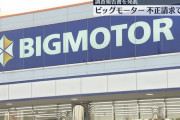 【悲報】ビッグモーター｢90億円かして」銀行団「いやです」