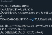 田中れいな、アニメ『ドラゴンボールGT』を全話完走、「ありがとう悟空ありがとうドラゴンボール」