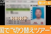 【悲報】中国人の団体ツアー誕生で運転免許試験場が大混雑　簡単な海外で免許取得→外免切替で日本の免許GET「100カ国で運転可能」有識者「試験は単純シンプル」