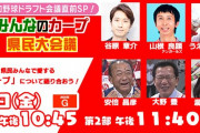 NHK広島「プロ野球ドラフト会議直前SP！みんなのカープ県民大会議」（実況まとめ）