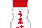 【悲報】うま味調味料で旦那を殺害しようとしてる妻たちが存在した…