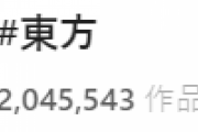 最近になってから東方に入ってきた人は過去十数年分の大量の二次創作を漁ったりはするのかしら