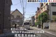 日本維新の会・梅村みずほ参院議員の公設第一秘書を殺人未遂容疑で逮捕　 知人を車ではね、弱らせた所で暴行