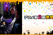 TVアニメ「吸血鬼すぐ死ぬ」第2期決定で「うれしい！」の声続出！制作は引き続きマッドハウス