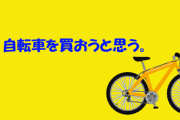 自転車を買おうと思う。サスペンション付きのマウンテンバイクを買えばいいのか？