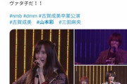【速報】古賀成美卒業公演ラストに山本彩、三田麻央登場！