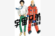 「宇宙兄弟」は最新何巻まで？南波六太とヒビトの宇宙飛行士物語の現在地を徹底解説