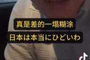 【悲報】中国の富豪、憧れの日本でガッカリ「この国はなにもかもが古い」