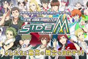 かつて男アイドルを出して炎上した『アイドルマスター』さん、最新作で男アイドルがいなくて炎上する