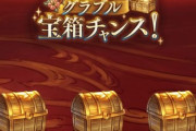 【グラブル】無料10連/宝箱チャンス期間がスタート！開幕フェス期間の為あれやこれを引きたい欲望の夏 / 初日から1万石を引いちゃうのは運が良いのか悪いのか