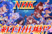 「ウマ娘」が紅白に選ばれなかったことについて抗議文書をNHKに送ろうと思うんだが。