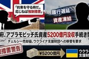 【速報】英政府、ロシアの富豪アブラモビッチ氏の資産没収「チェルシー売却の5200億円をウクライナ支援に回す」