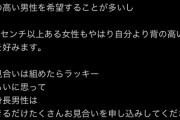 低身長男性はお見合いがなかなか組みにくい。できたらラッキーくらいに思って数いってほしい