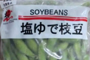 【食べるな】中国産冷凍枝豆から大腸菌群を検出！1万3000袋回収命令 ― 大阪市