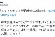 なない氏が、Burning Coreとマネジメント契約を締結