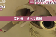 【悲報】猛暑にエアコン窃盗相次ぐ、室外機6台被害に「血も涙もない」