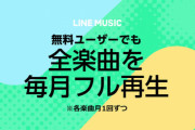 【朗報】LINE MUSICさん無料で全5900万曲を広告なし・フル再生できるようになってしまう