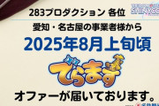 【朗報】シャニマス「でらます」からオファー！