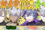 【にじさんじ】叶「なにこれ？かつしめ？」 イブ「活〆(いきしめ)」