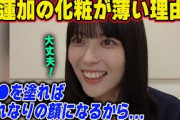 化粧が薄い理由を明かす岩本蓮加　乃木坂46