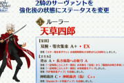 【驚愕】FGOACの天草四郎に強化ｷﾀ━━━━(ﾟ∀ﾟ)━━━━!!