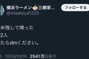 【悲報】ラーメン屋、ご飯を残した女2人にブチギれ「見てたらDM下さい」