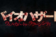 ゲーム主要キャラ登場！「バイオハザード」の原点を描く新作映画、予告編＆ポスター！
