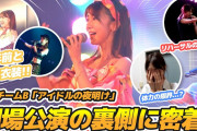 【動画】チームB「アイドルの夜明け」公演の舞台裏を大公開！！