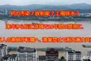 何の汚染？放射能？工場排水？来年から長江流域で10年間の禁漁に