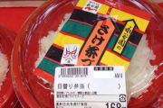 【画像】　スーパーのお弁当、遂に一線を超えるｗｗｗｗｗｗｗｗｗ