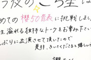ファン必聴！櫻坂46尾関梨香×守屋茜が人気企画「櫻50音表！」をお届け「こち星」直筆メッセージ＆告知コメント動画が公開中
