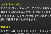 【プロスピA】侍のセレクトミキサー7枚って多い？少ない？【画像】