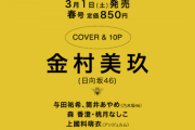 【日向坂46】『bis』金村美玖、単独表紙ｷﾀ━━━(ﾟ∀ﾟ)━━━ !!!!!