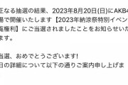 【朗報】俺様、AKB48納涼祭当選する