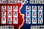 【HKT48】14thシングル W選抜メンバー発表ｷﾀ━━━(ﾟ∀ﾟ)━━━!!!