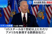 バイデン大統領も日本製鉄のUSスチール買収に反対示唆｢国内で所有･運営されるアメリカの企業であり続けることが重要｣