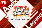 「17LIVE GAME DAY Apex Legends」の開催が決定