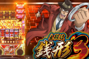 【新台】平和「S主役は銭形3」ロングPVが公開！初代踏襲の完全G数管理！