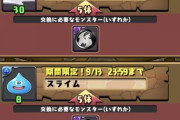【パズドラ】周回要素減らしました→その代わり課金要素増やしました