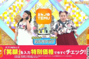 【画像】27時間テレビ、中華通販「TEMU」を大々的にCM放送・・・