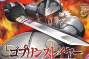 【朗報】藤商事初のスマスロ「Lゴブリンスレイヤー」商品コンセプトが最強すぎるｗｗｗｗｗｗｗｗｗｗ