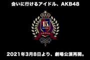 【速報】AKB48劇場、3月8日から有観客公演再開！