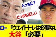 イチローは筋トレ否定派だけど大谷はガンガン筋トレしてる