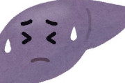 健康診断「肝臓がヤバいです」ワイ「またこれ？(笑)」