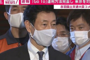 ＧｏＴｏ、旅行業者にキャンセル殺到… 影響計り知れず