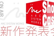『ギルティギア』石渡さんの完全新作を発表する『ARC SYSTEM WORKS Showcase』が27日10時から放送決定！！